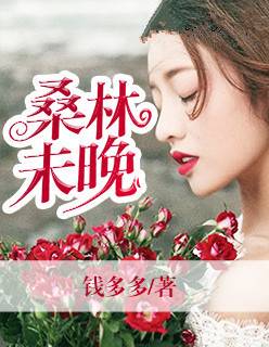 桑林未晚