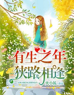 有生之年狭路相逢