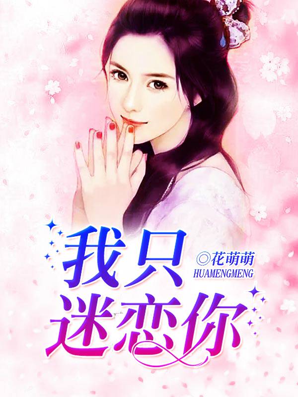 我只迷恋你