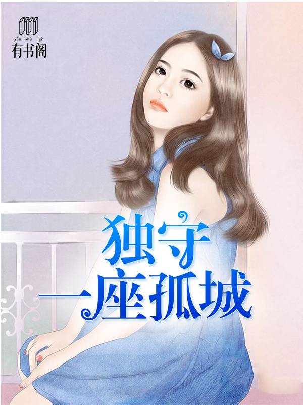 独守一座孤城