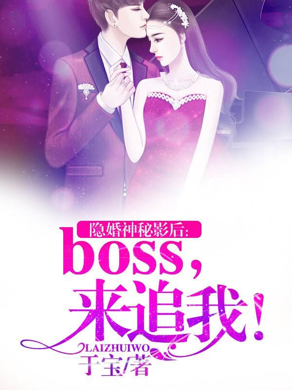 隐婚神秘影后：boss，来追我！
