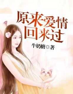 原来爱情回来过