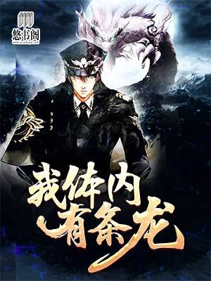 我体内有条龙