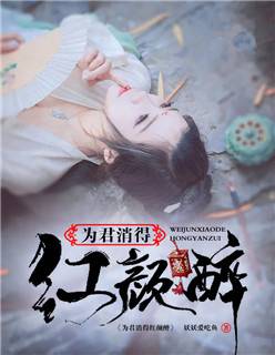 为君消得红颜醉