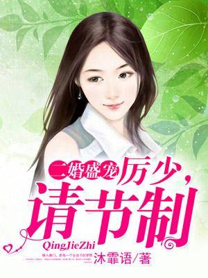 二婚盛宠，厉少请节制