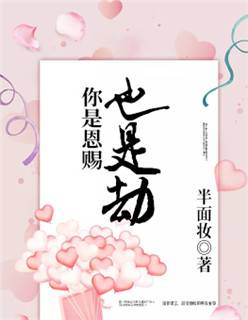 你是恩赐也是劫