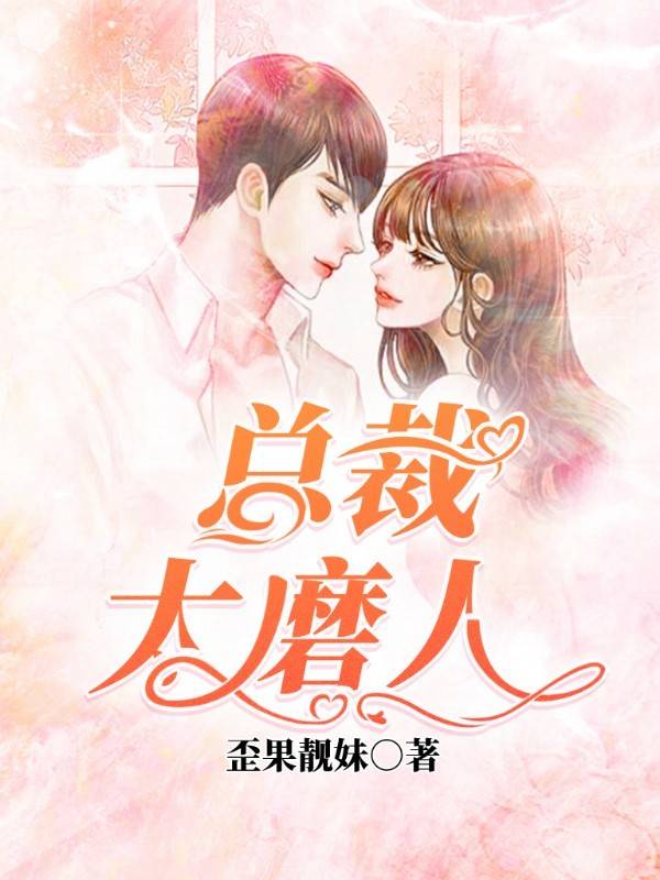 总裁不好惹