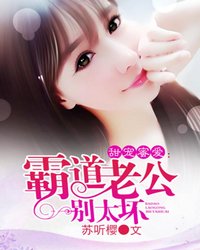 甜宠蜜爱：霸道老公别太坏