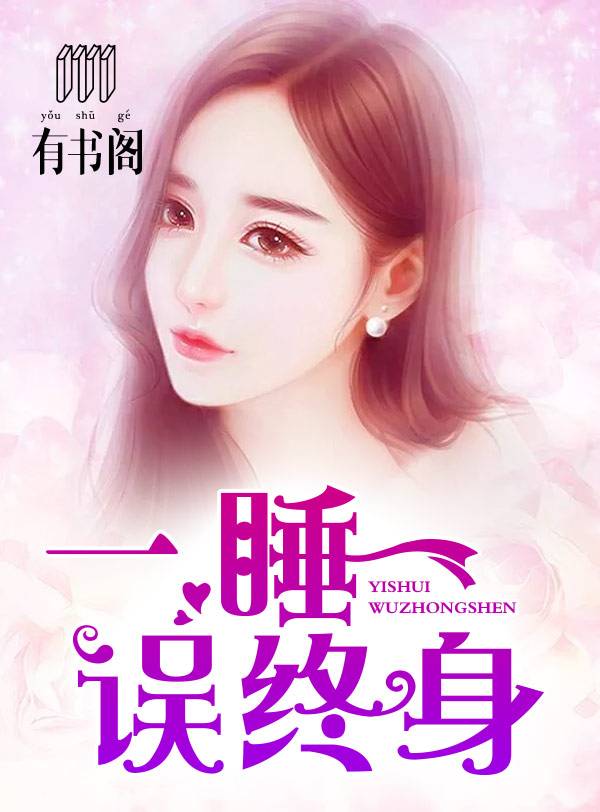 一睡误终生