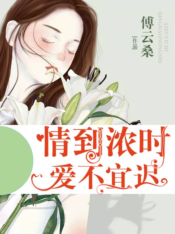情到浓时，爱不宜迟