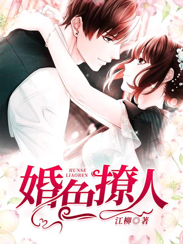 婚色撩人：总裁娇宠妻
