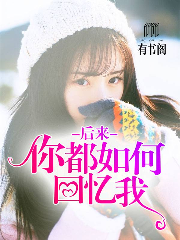 后来，你都如何回忆我