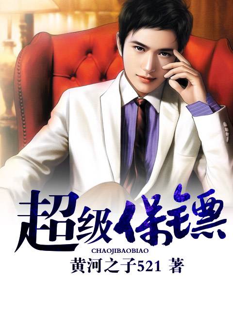 超级保镖