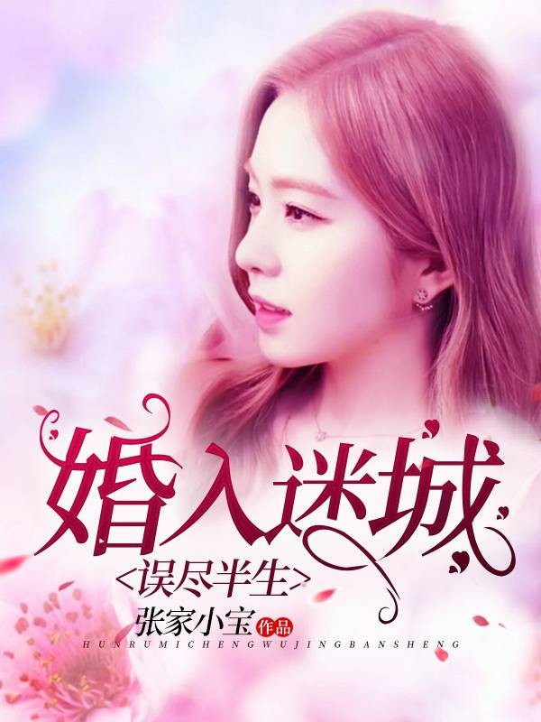 婚入迷城，误尽半生