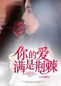 你的爱，满是荆棘