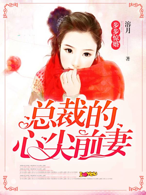 步步惊婚：总裁的心尖前妻