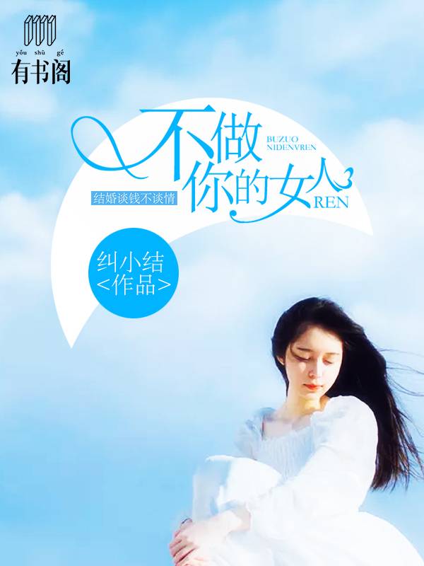 不做你的女人：结婚谈钱不谈情