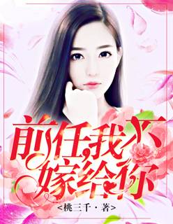 前任，我不嫁给你