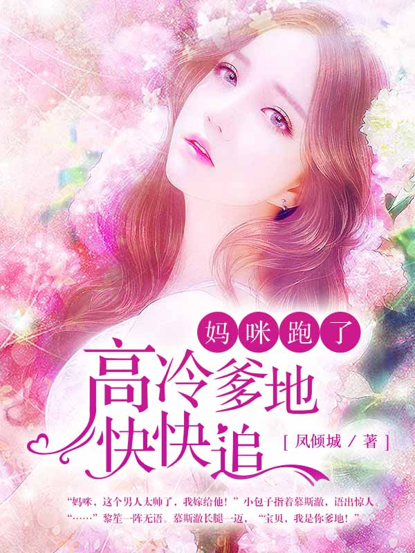 妈咪跑了：高冷爹地快快追