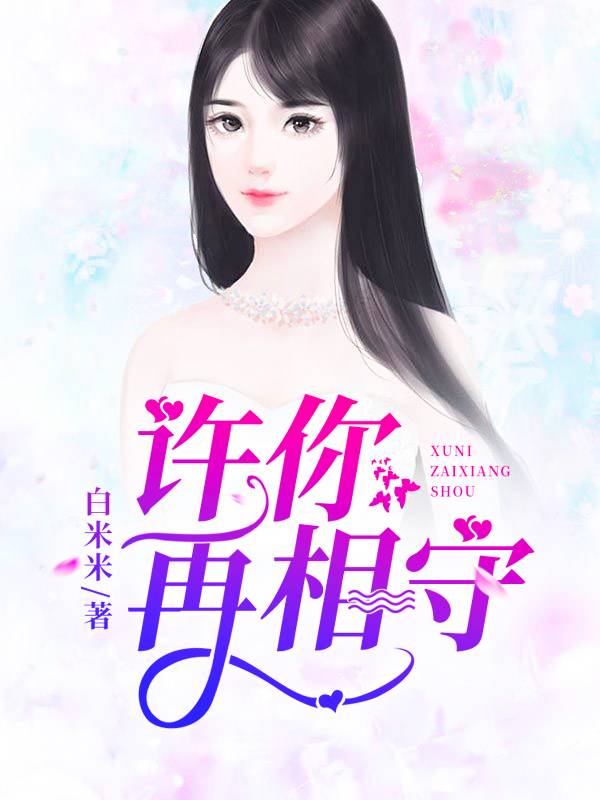 许你再相守