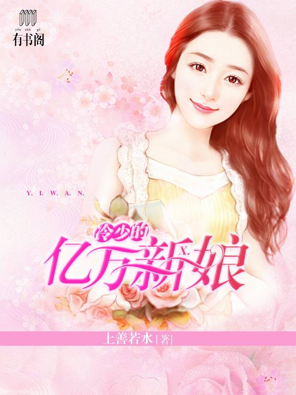 冷少的亿万新娘