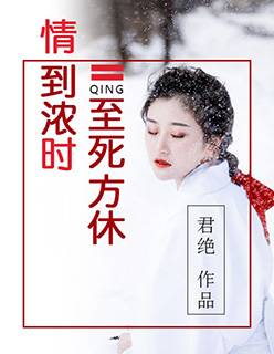 情到浓时，至死方休