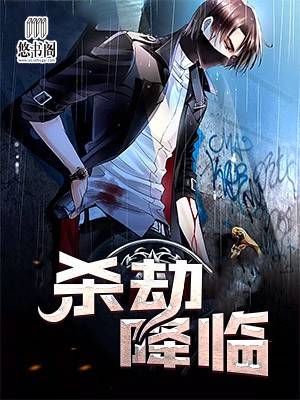 杀劫降临