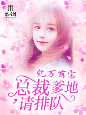 亿万萌宝：总裁爹地请排队