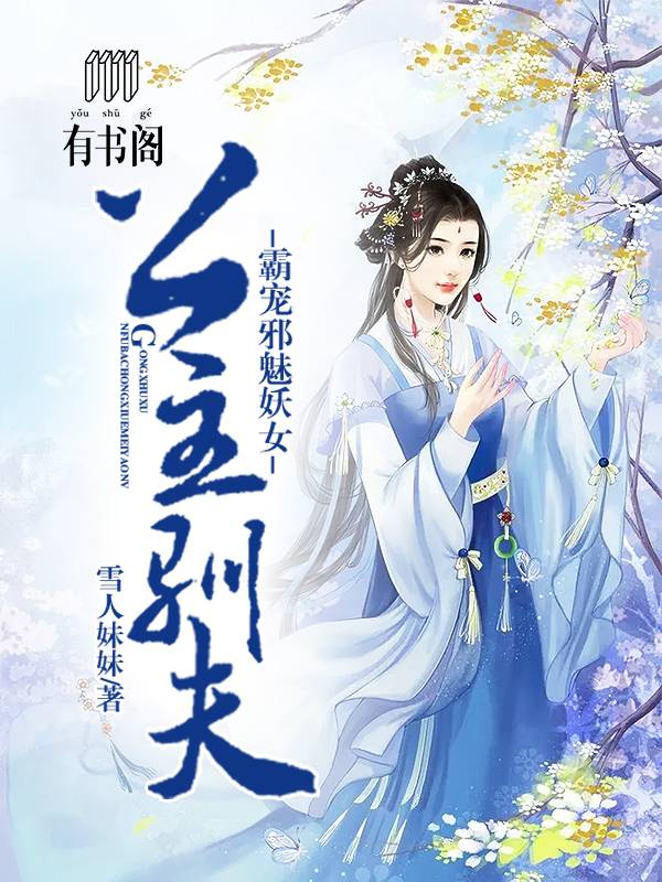 公主驯夫：霸宠邪魅妖女