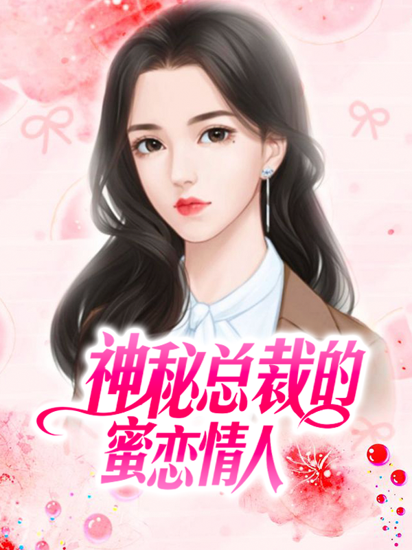 神秘总裁的蜜恋情人