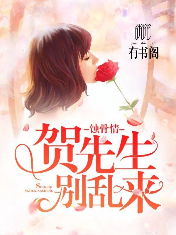蚀骨情：贺先生，别乱来