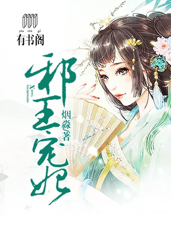 邪王宠妃