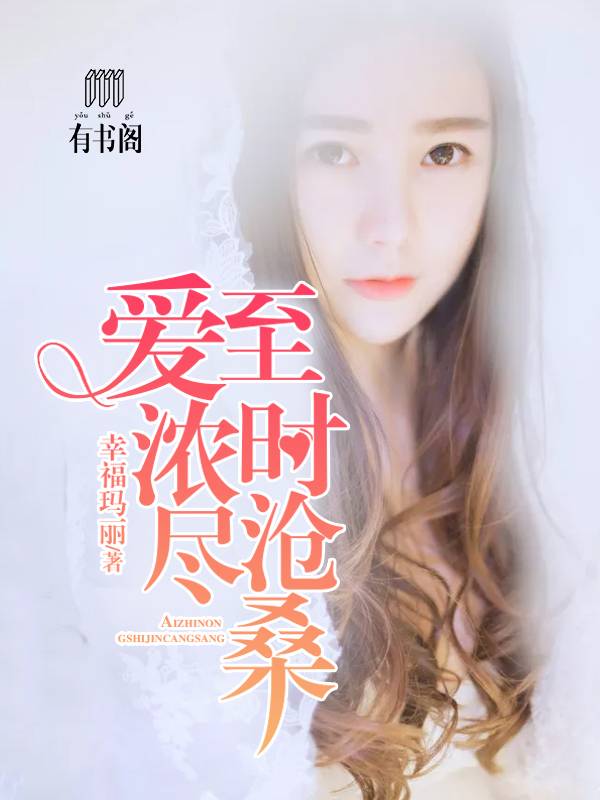 爱至浓时尽沧桑