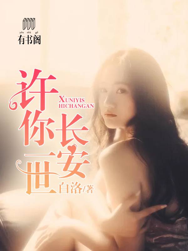 许你一世长安