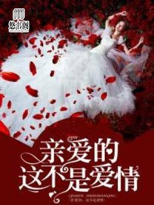亲爱的，这不是爱情