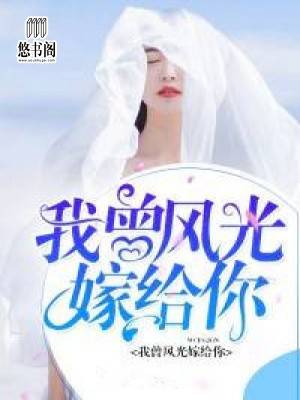 我曾风光嫁给你