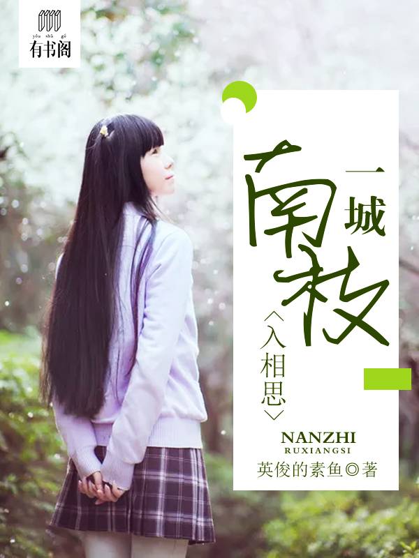 一城南枝入相思