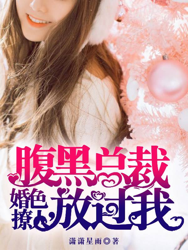婚色撩人，腹黑总裁放过我
