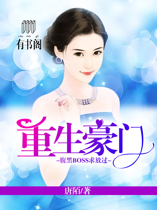 重生豪门，腹黑BOSS求放过