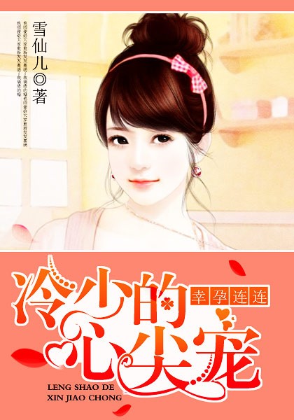 幸孕连连：冷少的心尖宠