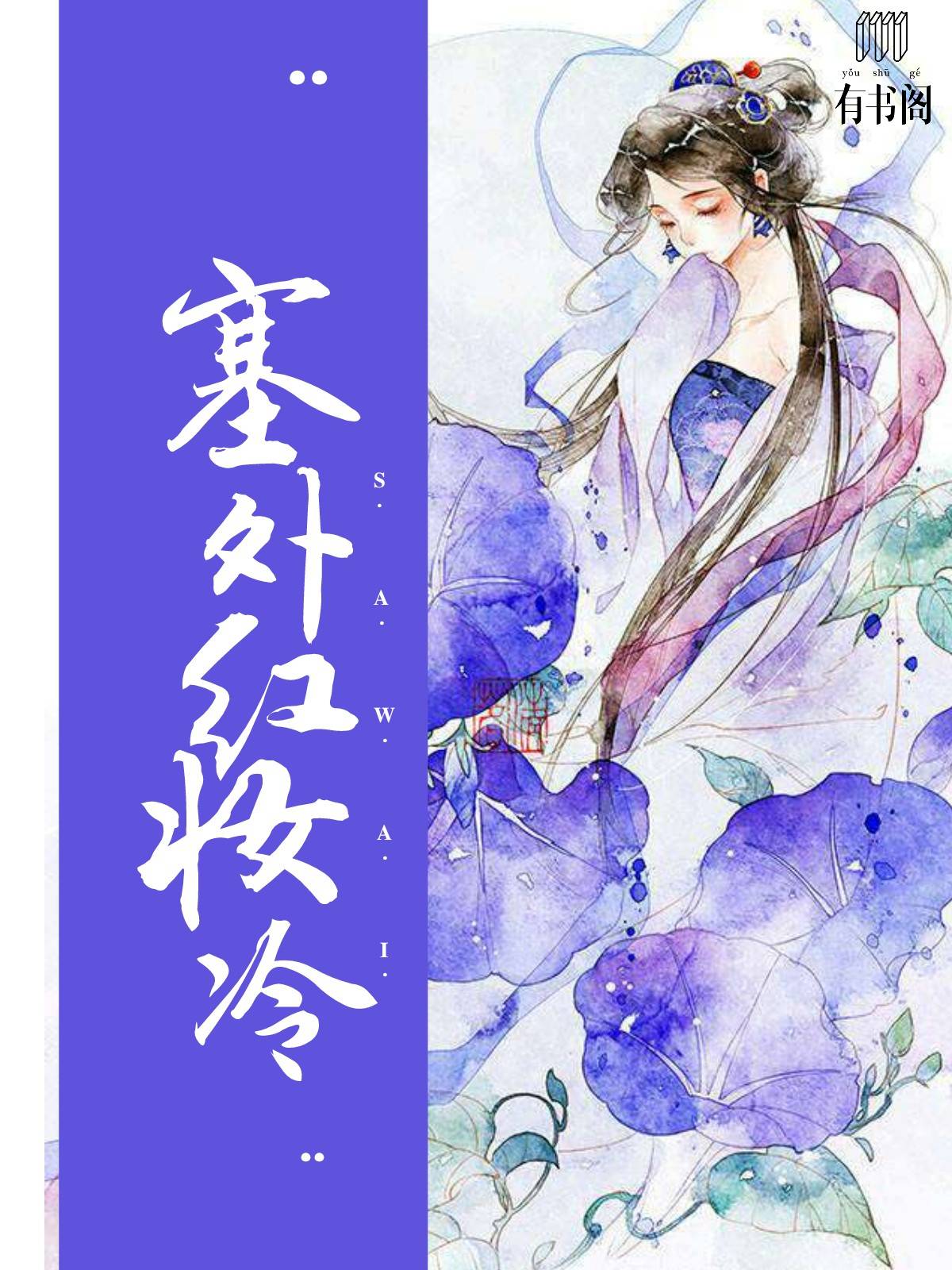 塞外红妆冷