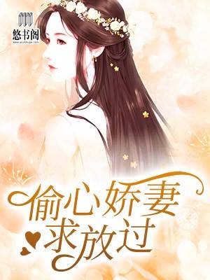 偷心娇妻求放过
