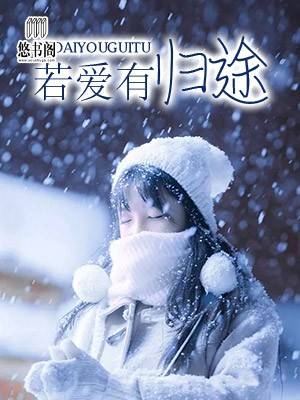 若爱有归途