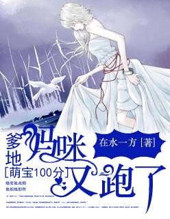 萌宝100分：爹地，妈咪又跑了