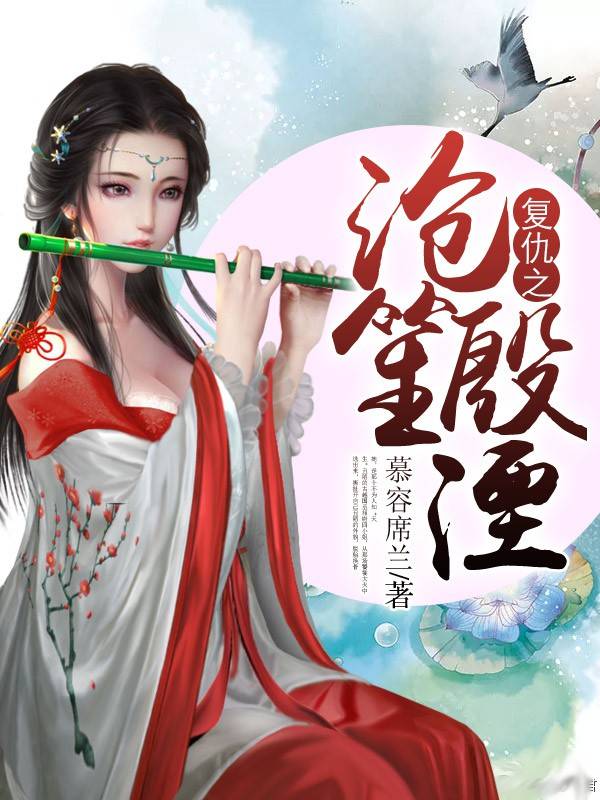 复仇之沧笙殷湮
