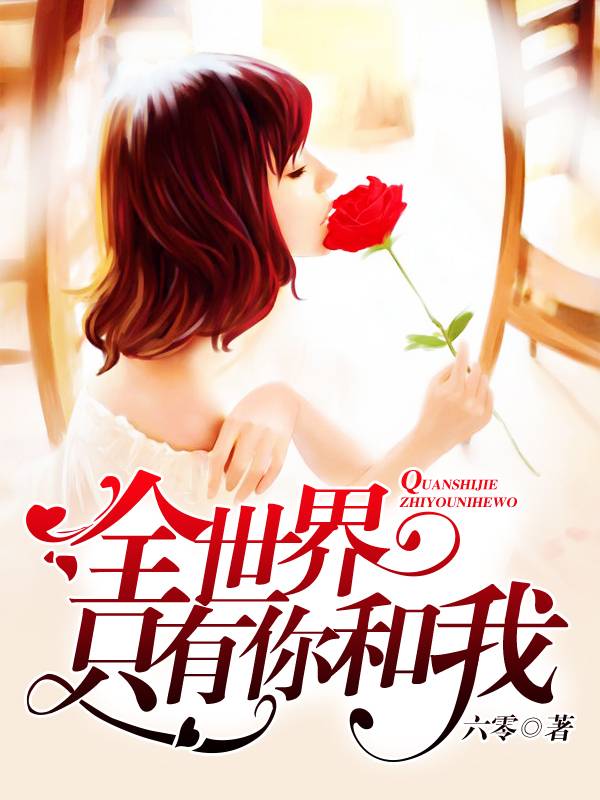 全世界只有你和我