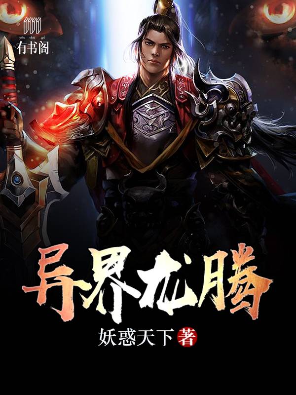 异界龙腾
