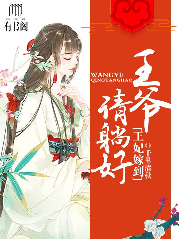 王妃嫁到：王爷请躺好