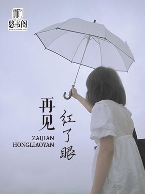 再见红了眼
