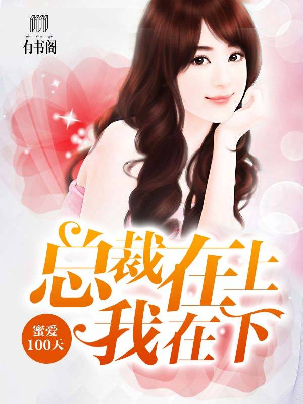 蜜爱100天：总裁在上我在下